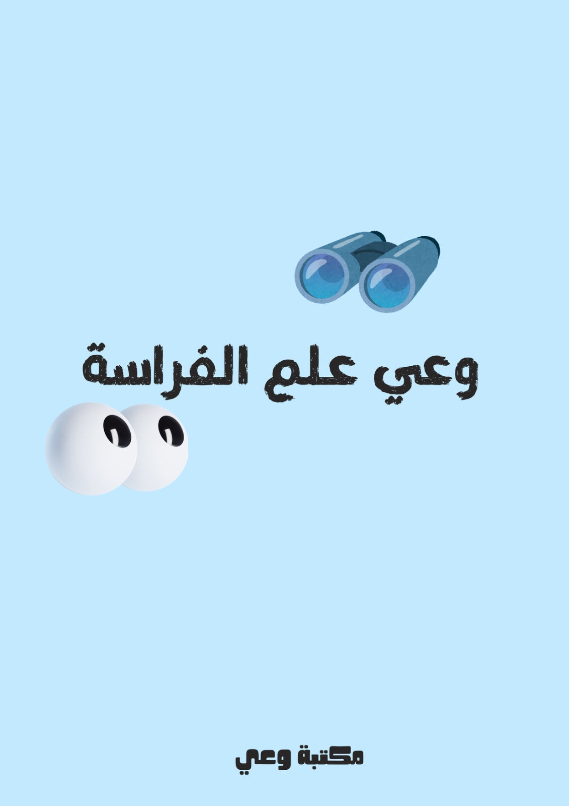 كتاب وعي علم الفراسة